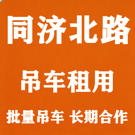 北京同济北路吊车租赁图