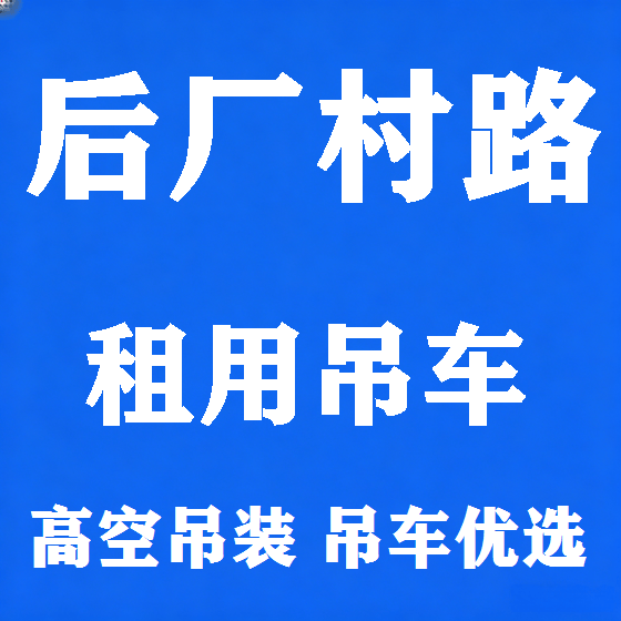 北京后厂村路吊车租赁图
