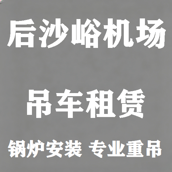 北京后沙峪机场吊车租赁图