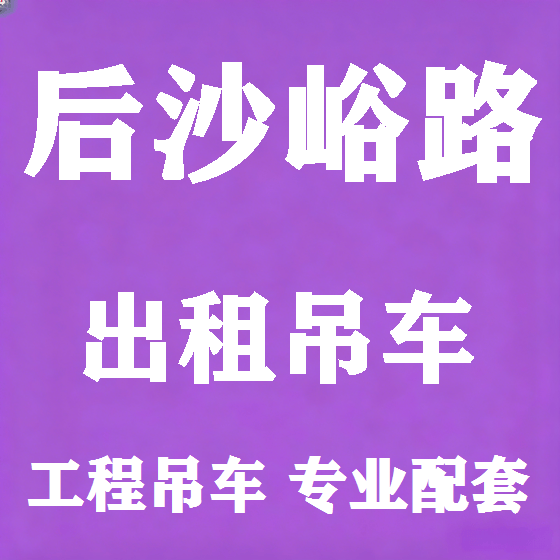 北京后沙峪路吊车租赁图