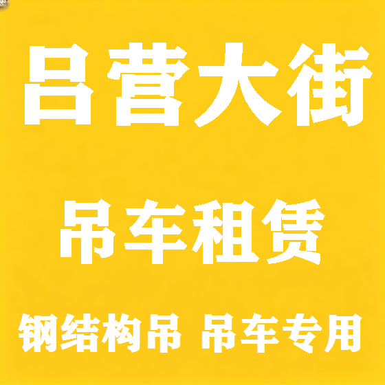 北京吕营大街吊车租赁图