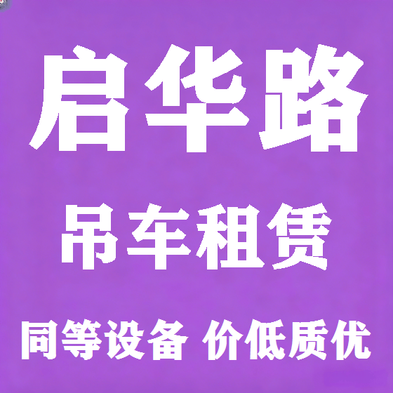 北京启华路吊车租赁图