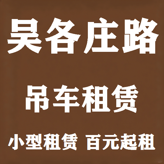 北京吴各庄路吊车租赁图