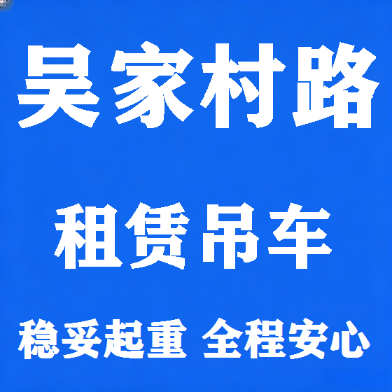 北京吴家村路吊车租赁图