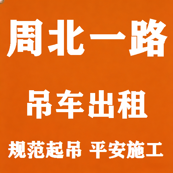 北京周北一路吊车租赁图