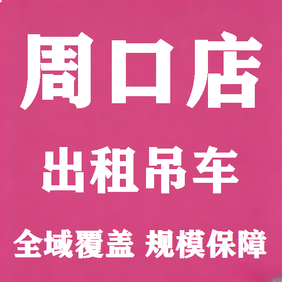 北京周口店吊车租赁图