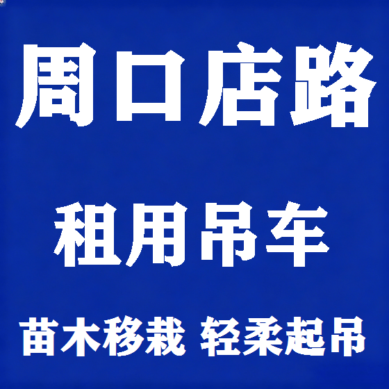 北京周口店路吊车租赁图