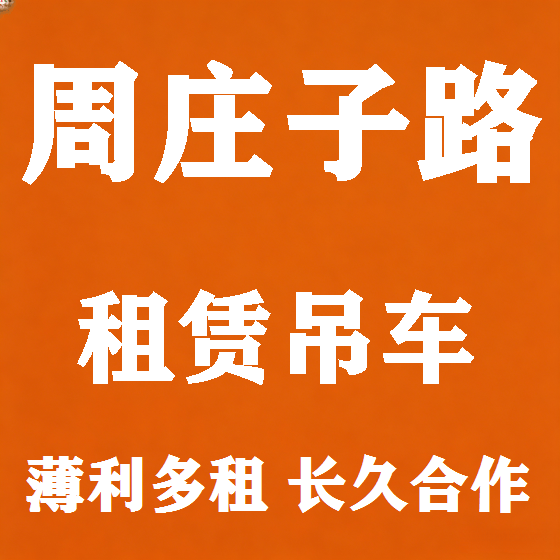 北京周庄子路吊车租赁图