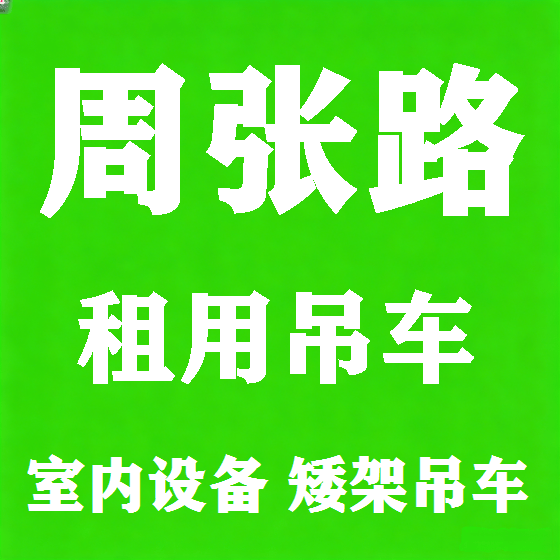 北京周张路吊车租赁图