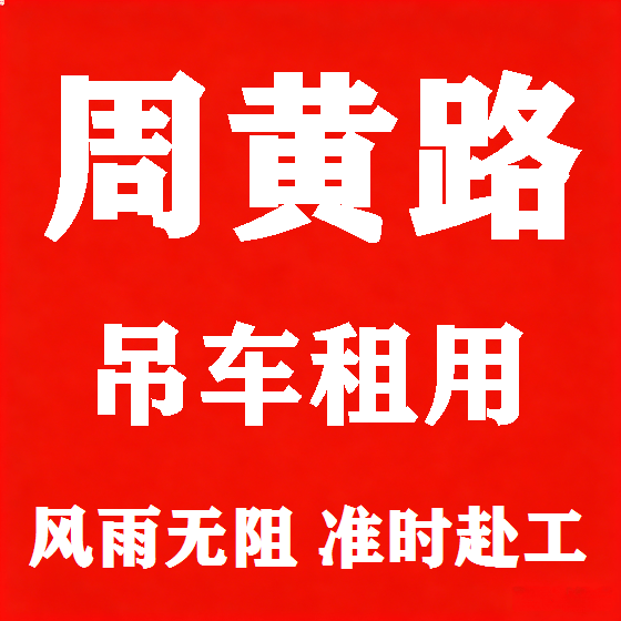 北京周黄路吊车租赁图
