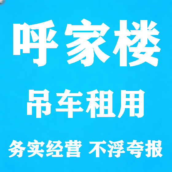 北京呼家楼吊车租赁图