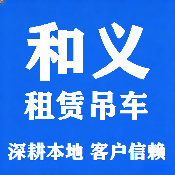 北京和义吊车租赁图