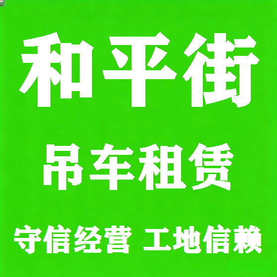 北京和平街吊车租赁图