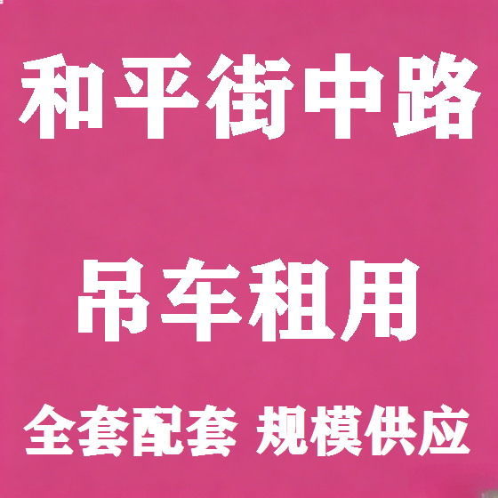 北京和平街中路吊车租赁图