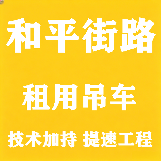 北京和平街路吊车租赁图