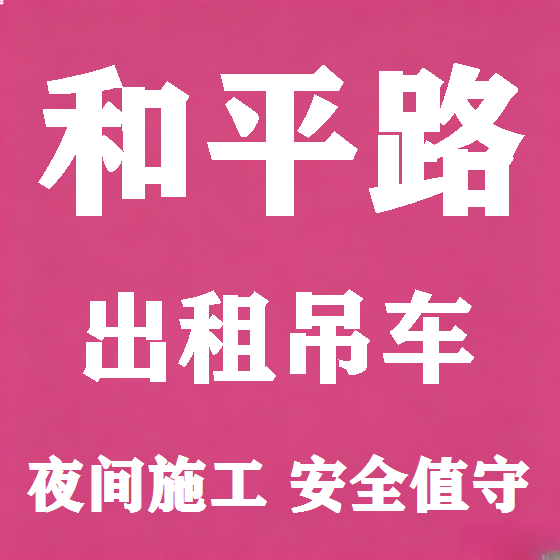 北京和平路吊车租赁图