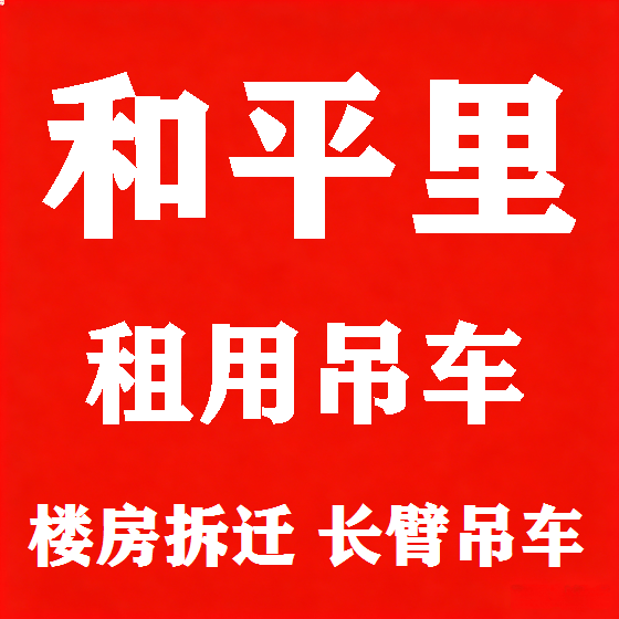 北京和平里吊车租赁图