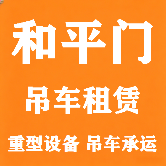 北京和平门吊车租赁图
