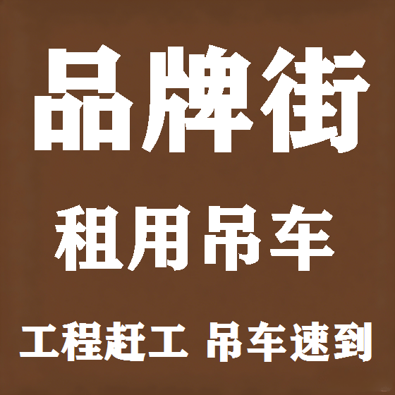 北京品牌街吊车租赁图