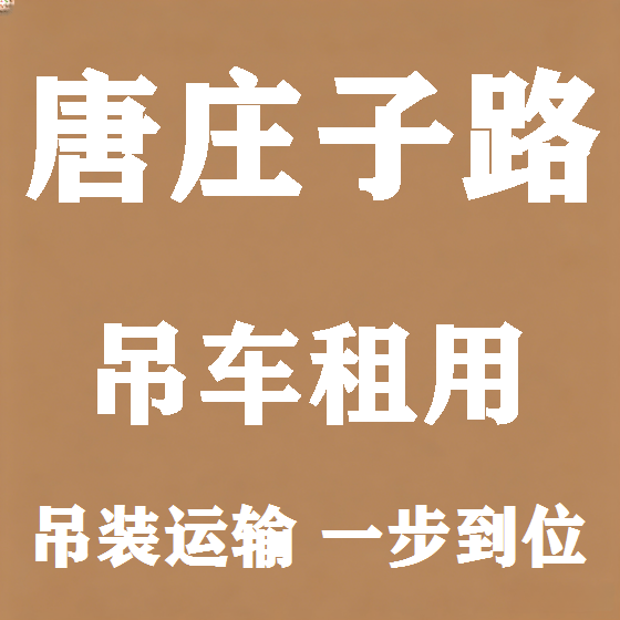 北京唐庄子路吊车租赁图