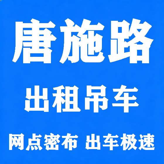 北京唐施路吊车租赁图