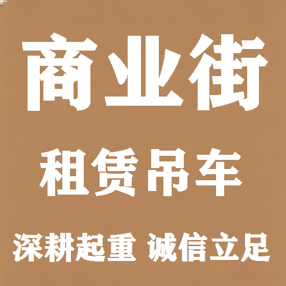 北京商业街吊车租赁图