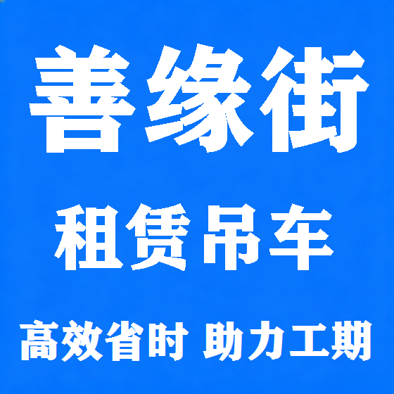 北京善缘街吊车租赁图