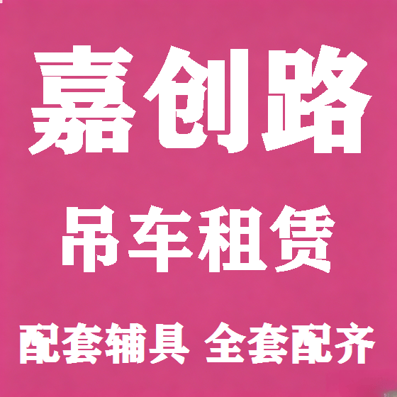 北京嘉创路吊车租赁图