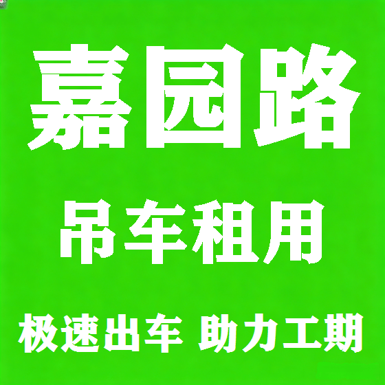 北京嘉园路吊车租赁图