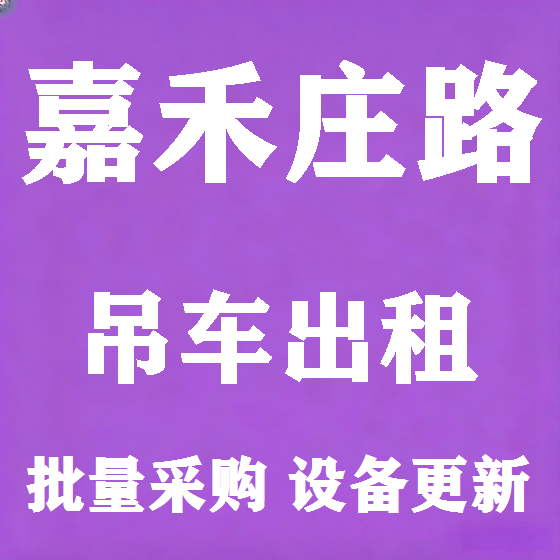 北京嘉禾庄路吊车租赁图
