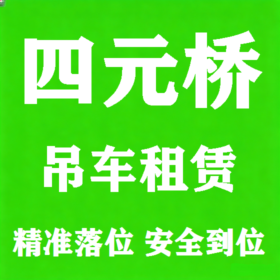 北京四元桥吊车租赁图
