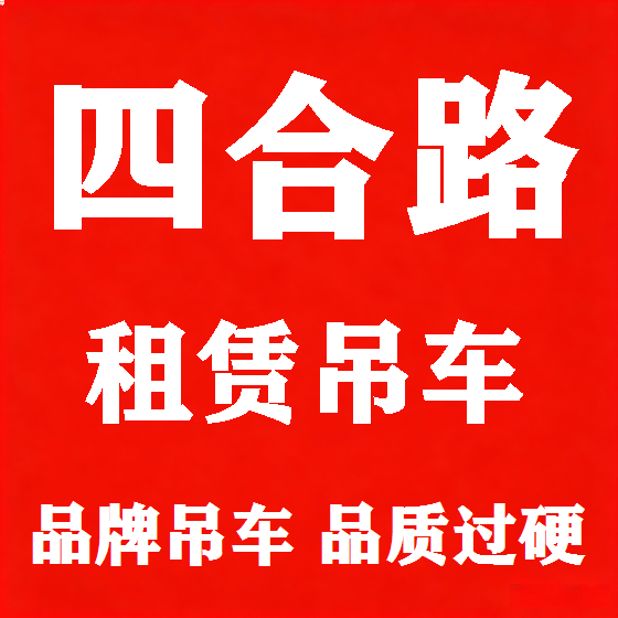 北京四合路吊车租赁图