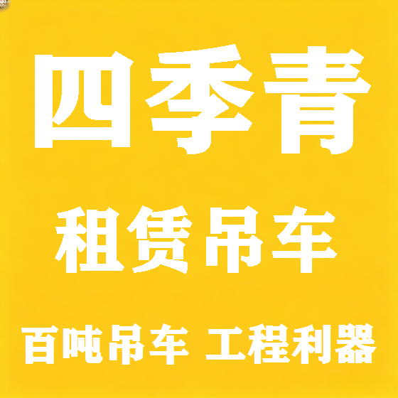 北京四季青吊车租赁图