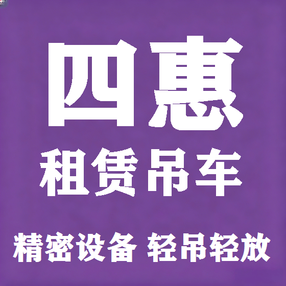 北京四惠吊车租赁图