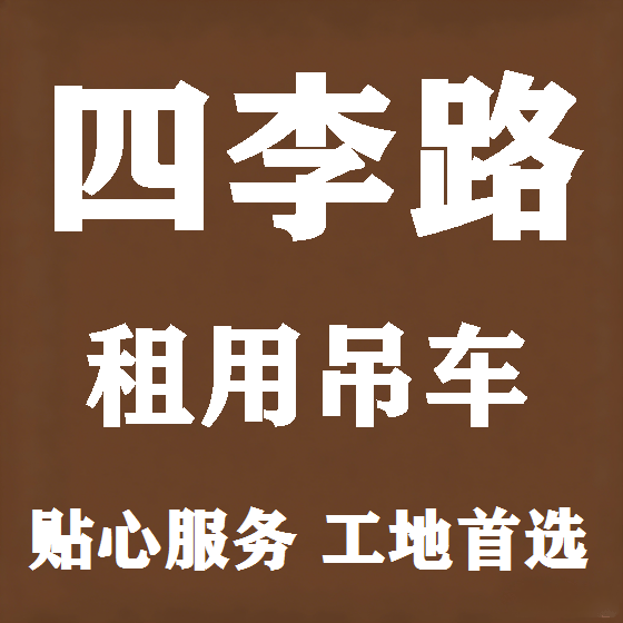 北京四李路吊车租赁图