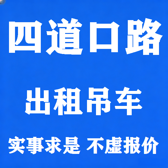 北京四道口路吊车租赁图