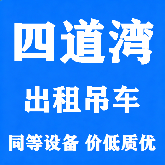 北京四道湾吊车租赁图