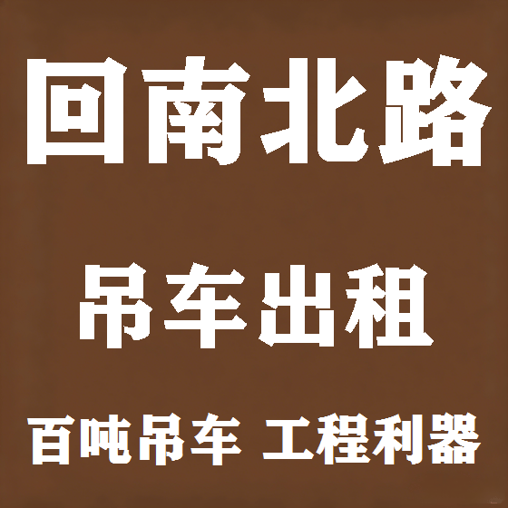 北京回南北路吊车租赁图