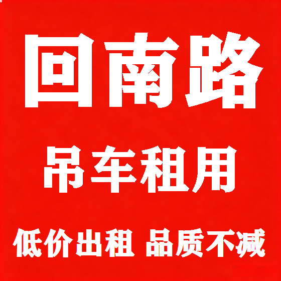 北京回南路吊车租赁图