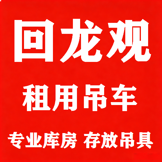 北京回龙观吊车租赁图