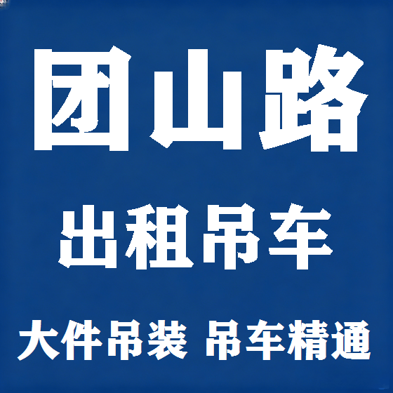 北京团山路吊车租赁图