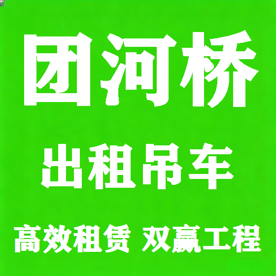 北京团河桥吊车租赁图