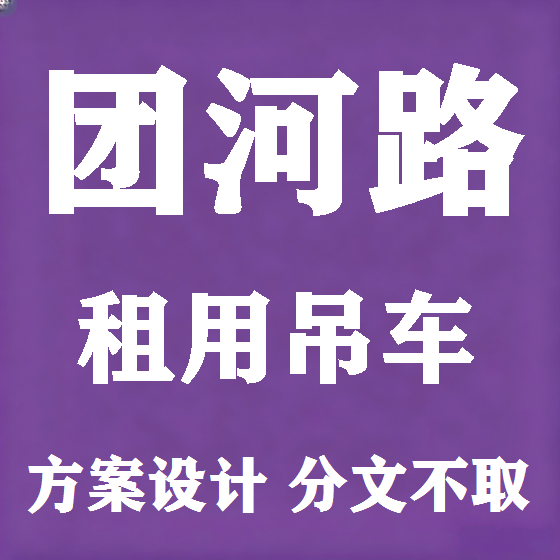 北京团河路吊车租赁图