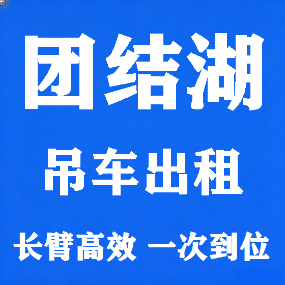 北京团结湖吊车租赁图