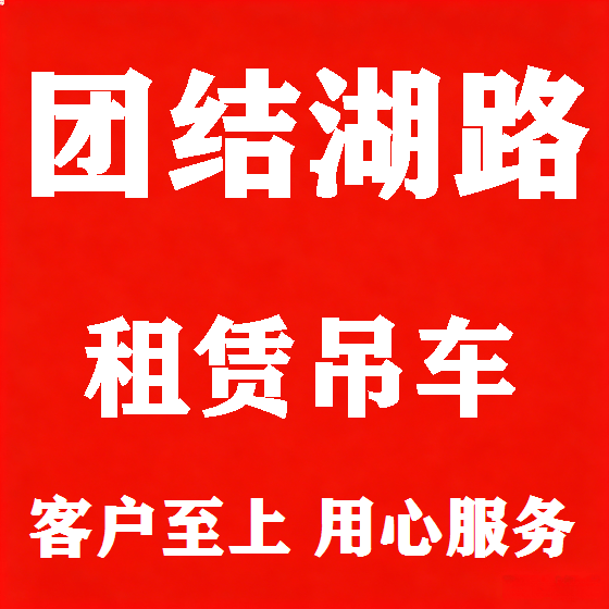 北京团结湖路吊车租赁图