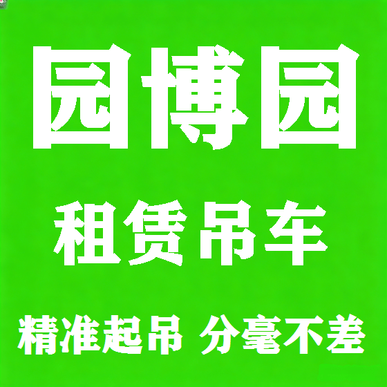 北京园博园吊车租赁图