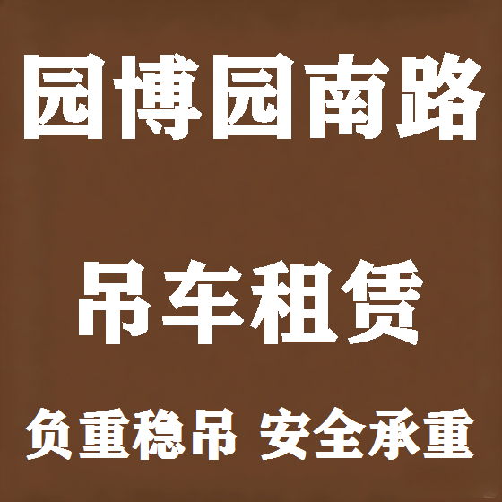 北京园博园南路吊车租赁图