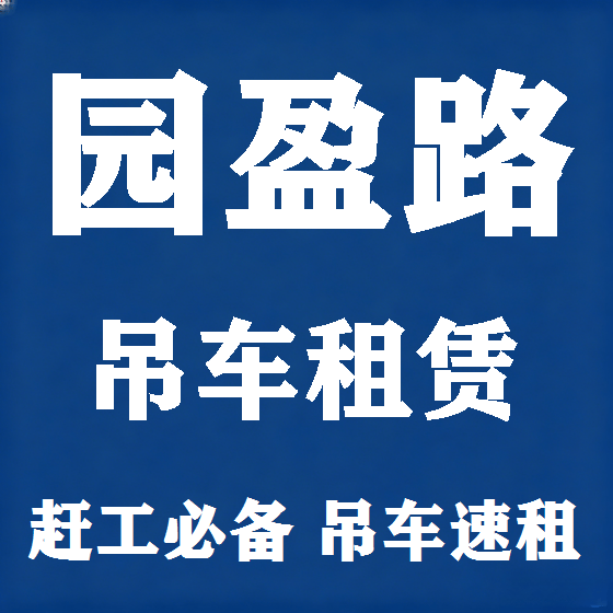 北京园盈路吊车租赁图