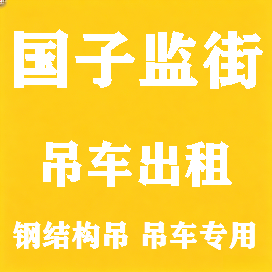 北京国子监街吊车租赁图