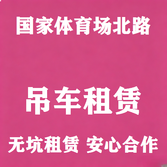 北京国家体育场北路吊车租赁图